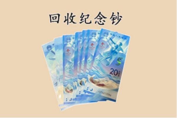 铜陵郊区回收纪念钞